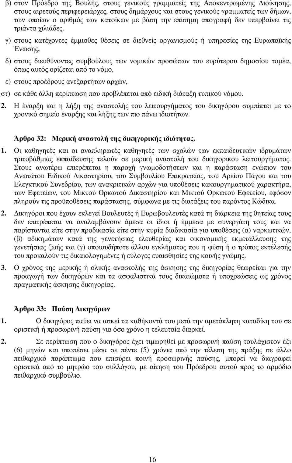 γ) στους κατέχοντες έµµισθες θέσεις σε διεθνείς οργανισµούς ή υπηρεσίες της Ευρωπαϊκής Ένωσης, δ) στους διευθύνοντες συµβούλους των νοµικών προσώπων του ευρύτερου δηµοσίου τοµέα, όπως αυτός ορίζεται