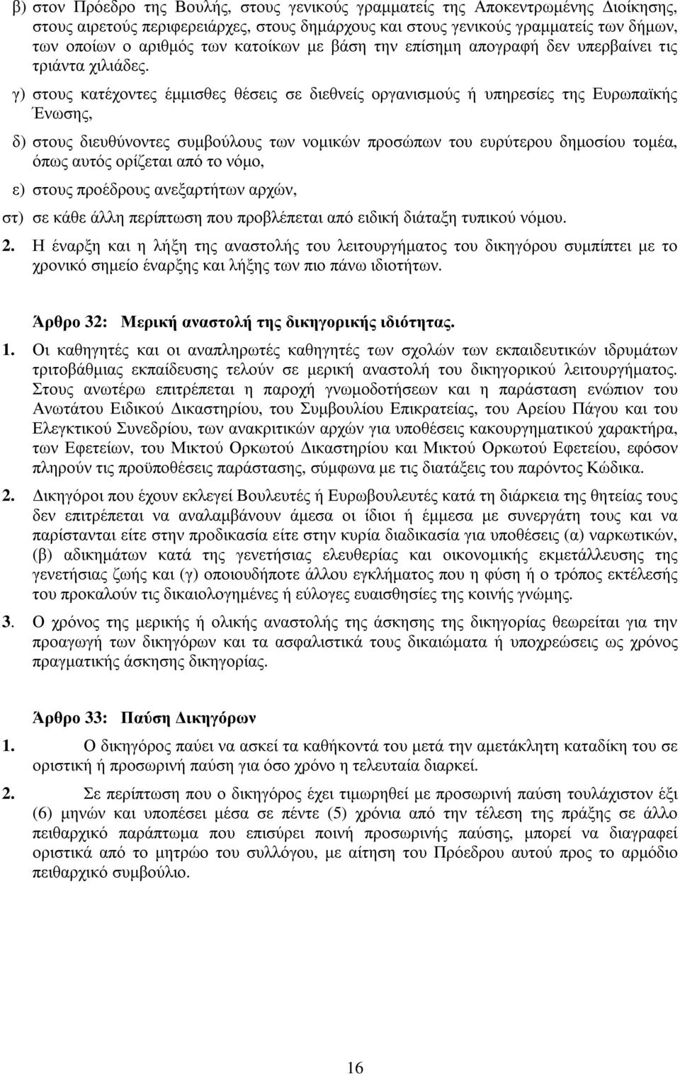 γ) στους κατέχοντες έµµισθες θέσεις σε διεθνείς οργανισµούς ή υπηρεσίες της Ευρωπαϊκής Ένωσης, δ) στους διευθύνοντες συµβούλους των νοµικών προσώπων του ευρύτερου δηµοσίου τοµέα, όπως αυτός ορίζεται