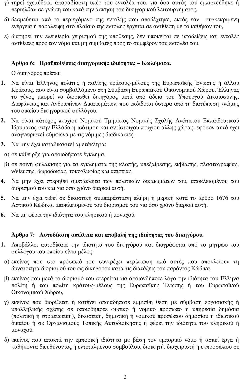 υποδείξεις και εντολές αντίθετες προς τον νόµο και µη συµβατές προς το συµφέρον του εντολέα του. Άρθρο 6: Προϋποθέσεις δικηγορικής ιδιότητας Κωλύµατα. Ο δικηγόρος πρέπει: 1.