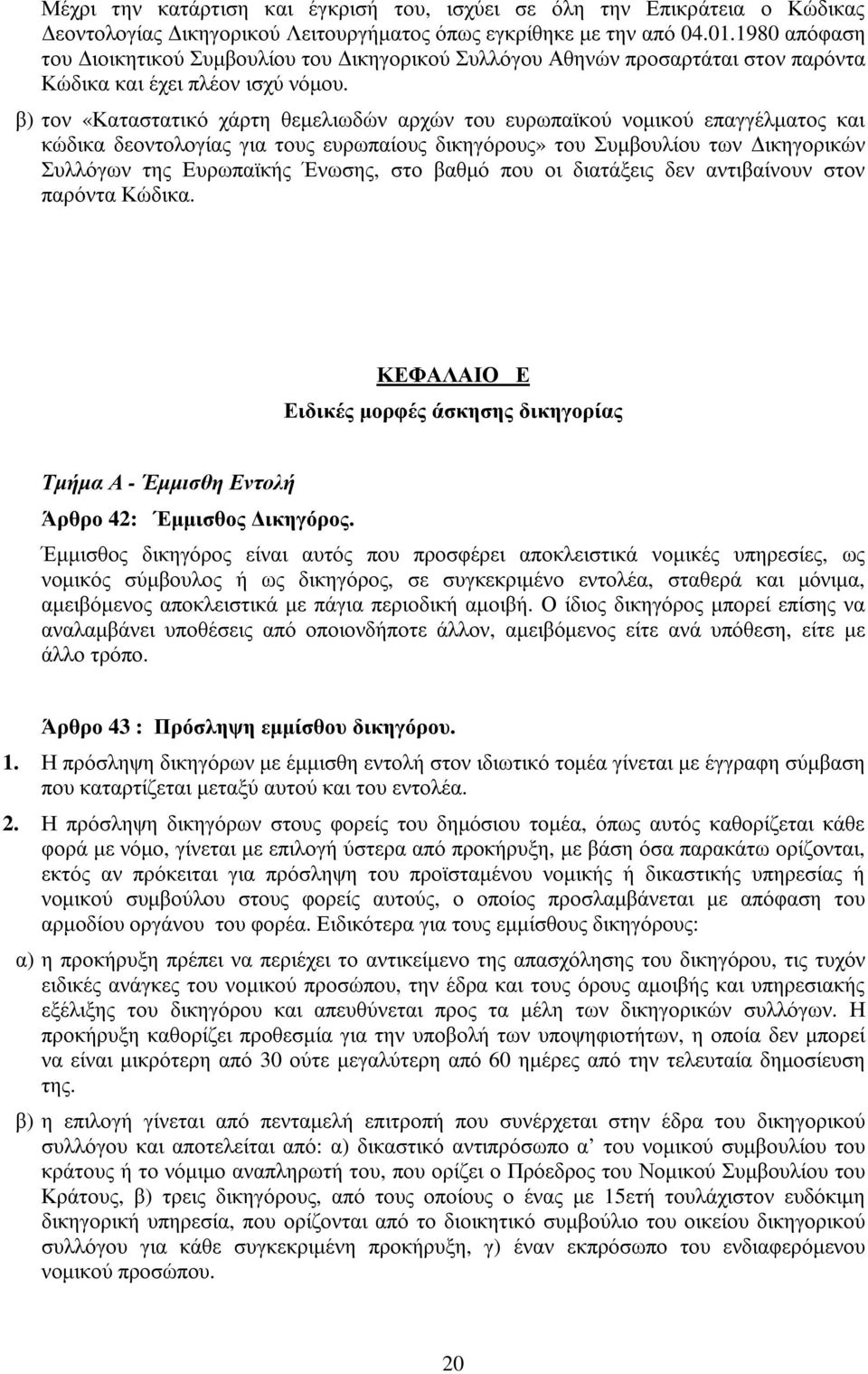 β) τον «Καταστατικό χάρτη θεµελιωδών αρχών του ευρωπαϊκού νοµικού επαγγέλµατος και κώδικα δεοντολογίας για τους ευρωπαίους δικηγόρους» του Συµβουλίου των ικηγορικών Συλλόγων της Ευρωπαϊκής Ένωσης,