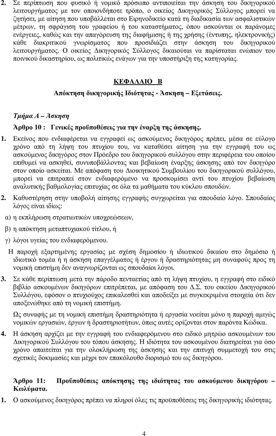 της χρήσης (έντυπης, ηλεκτρονικής) κάθε διακριτικού γνωρίσµατος που προσιδιάζει στην άσκηση του δικηγορικού λειτουργήµατος.