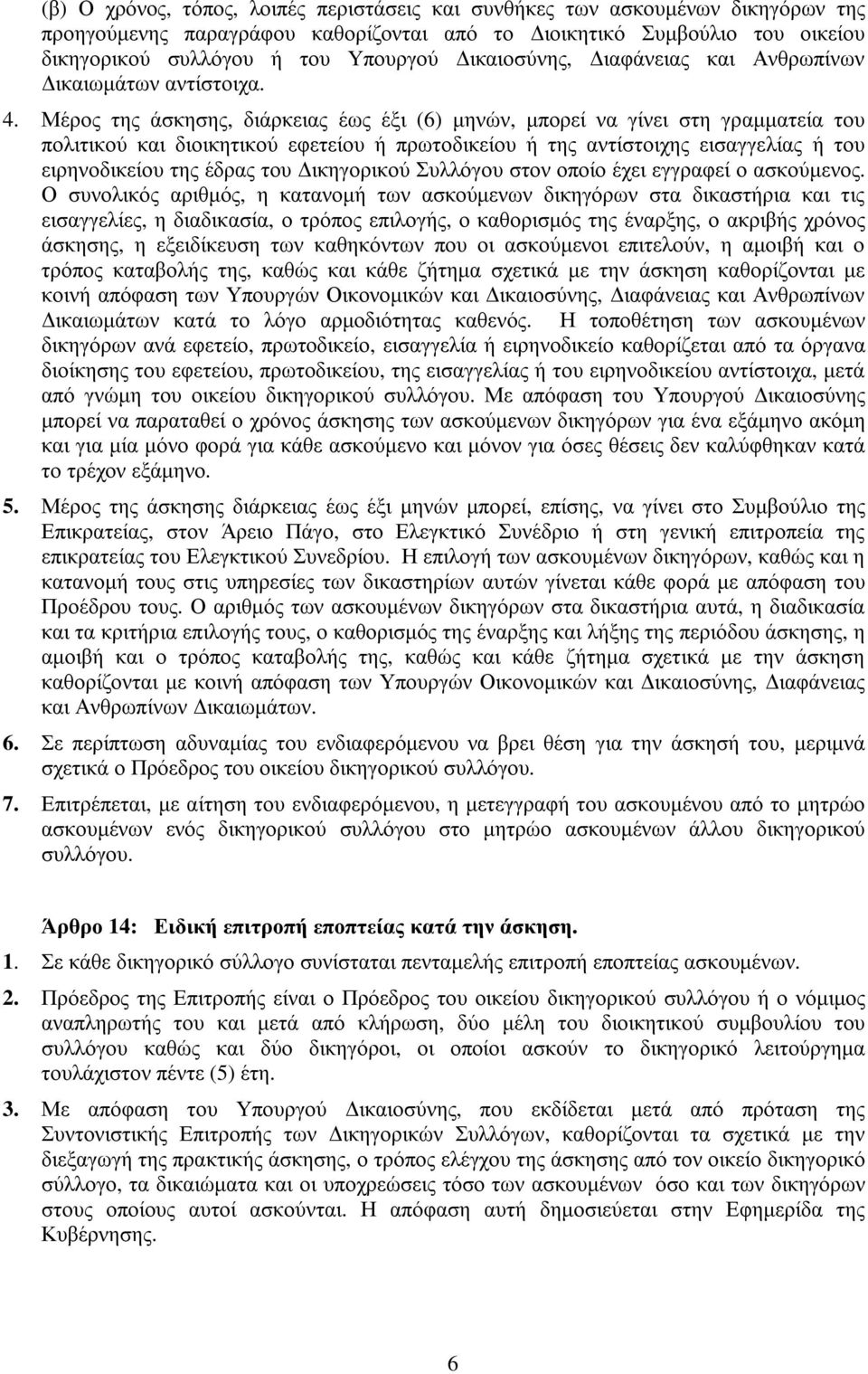 Μέρος της άσκησης, διάρκειας έως έξι (6) µηνών, µπορεί να γίνει στη γραµµατεία του πολιτικού και διοικητικού εφετείου ή πρωτοδικείου ή της αντίστοιχης εισαγγελίας ή του ειρηνοδικείου της έδρας του