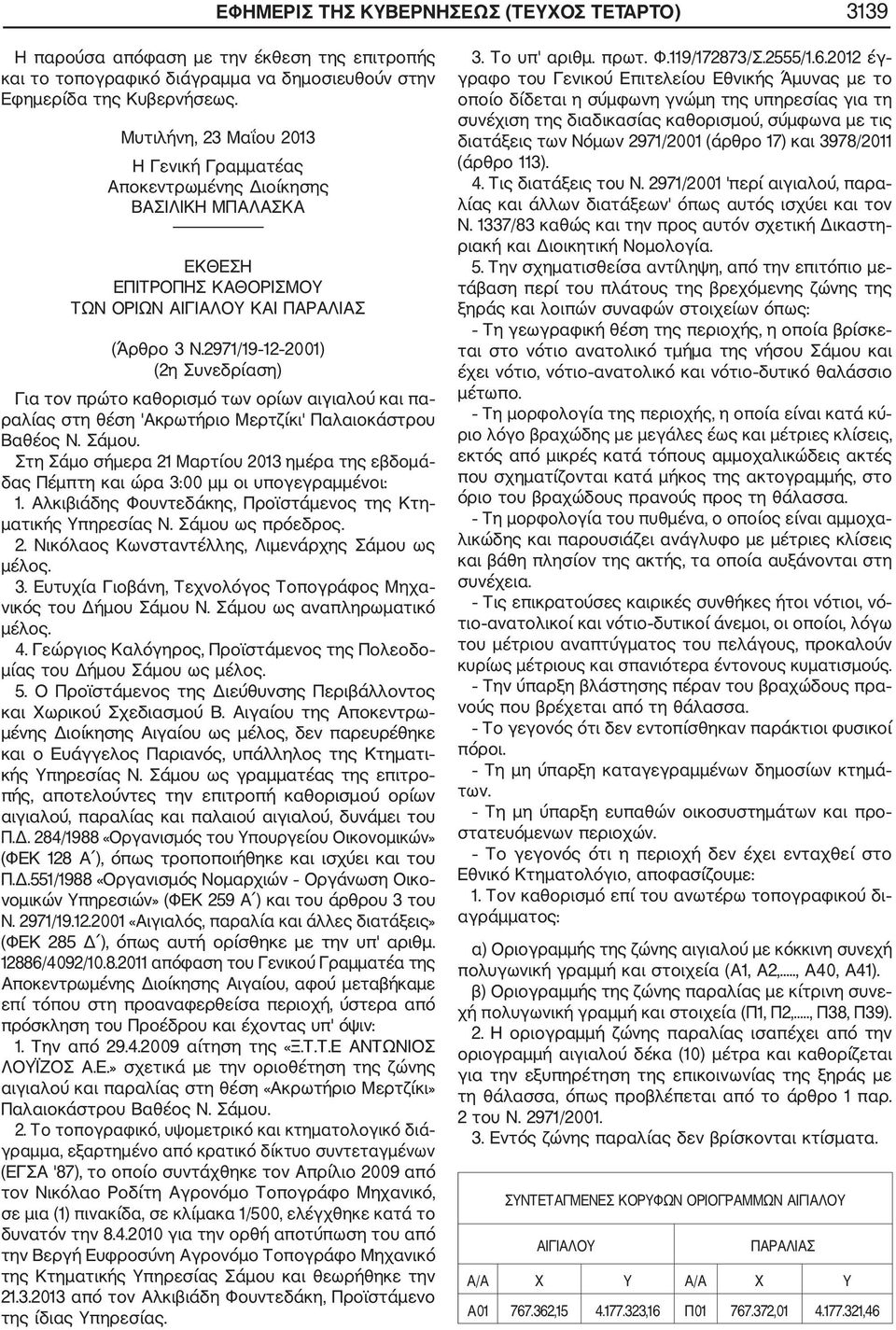 2971/19 12 2001) (2η Συνεδρίαση) Για τον πρώτο καθορισμό των ορίων αιγιαλού και πα ραλίας στη θέση 'Ακρωτήριο Μερτζίκι' Παλαιοκάστρου Βαθέος Ν. Σάμου.