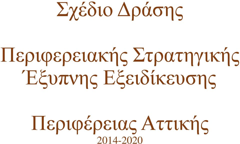 Στρατηγικής Έξυπνης