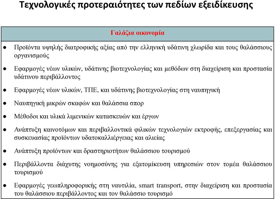 Μέθοδοι και υλικά λιµενικών κατασκευών και έργων Ανάπτυξη καινοτόµων και περιβαλλοντικά φιλικών τεχνολογιών εκτροφής, επεξεργασίας και συσκευασίας προϊόντων υδατοκαλλιέργειας και αλιείας Ανάπτυξη
