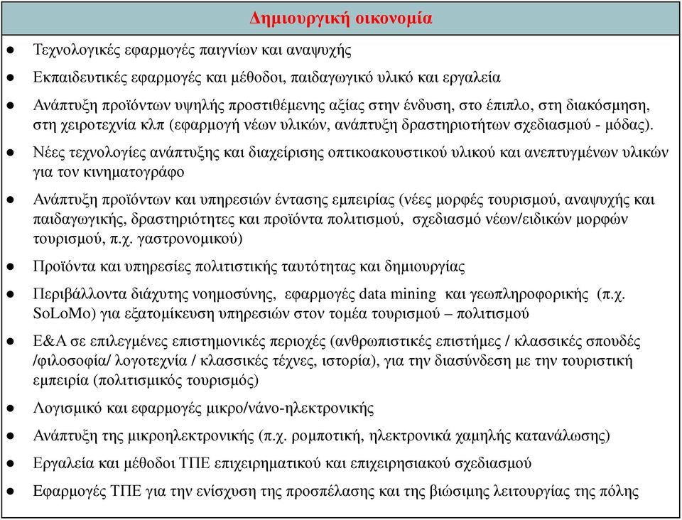 Νέες τεχνολογίες ανάπτυξης και διαχείρισης οπτικοακουστικού υλικού και ανεπτυγµένων υλικών για τον κινηµατογράφο Ανάπτυξη προϊόντων και υπηρεσιών έντασης εµπειρίας (νέες µορφές τουρισµού, αναψυχής