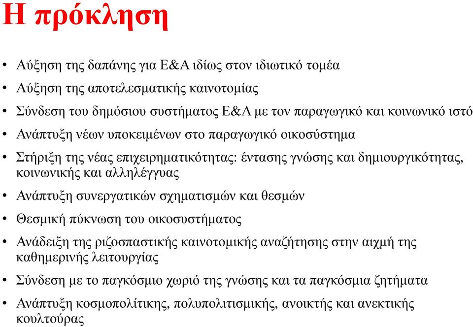αλληλέγγυας Ανάπτυξη συνεργατικών σχηµατισµών και θεσµών Θεσµική πύκνωση του οικοσυστήµατος Ανάδειξη της ριζοσπαστικής καινοτοµικής αναζήτησης στην αιχµή της