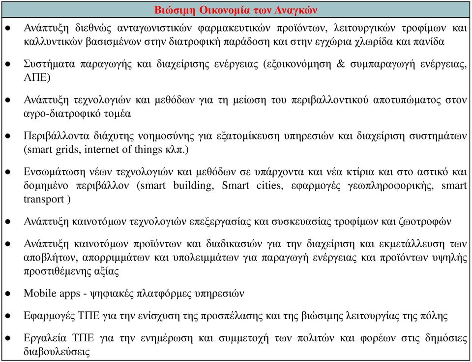 Περιβάλλοντα διάχυτης νοηµοσύνης για εξατοµίκευση υπηρεσιών και διαχείριση συστηµάτων (smart grids, internet of thingsκλπ.