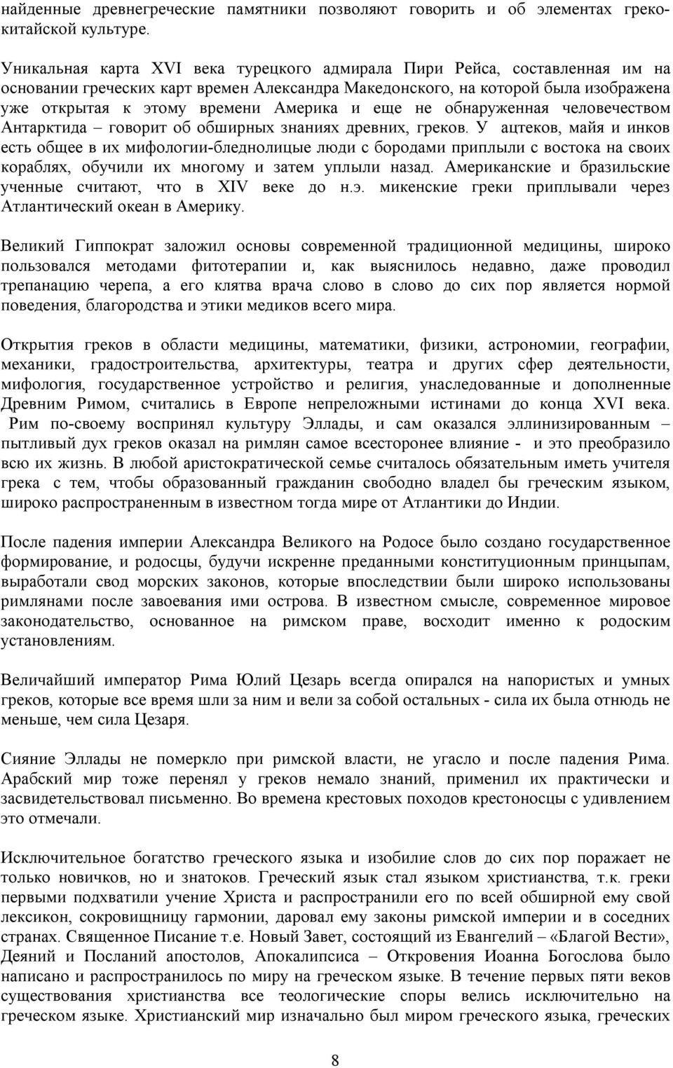 еще не обнаруженная человечеством Антарктида говорит об обширных знаниях древних, греков.