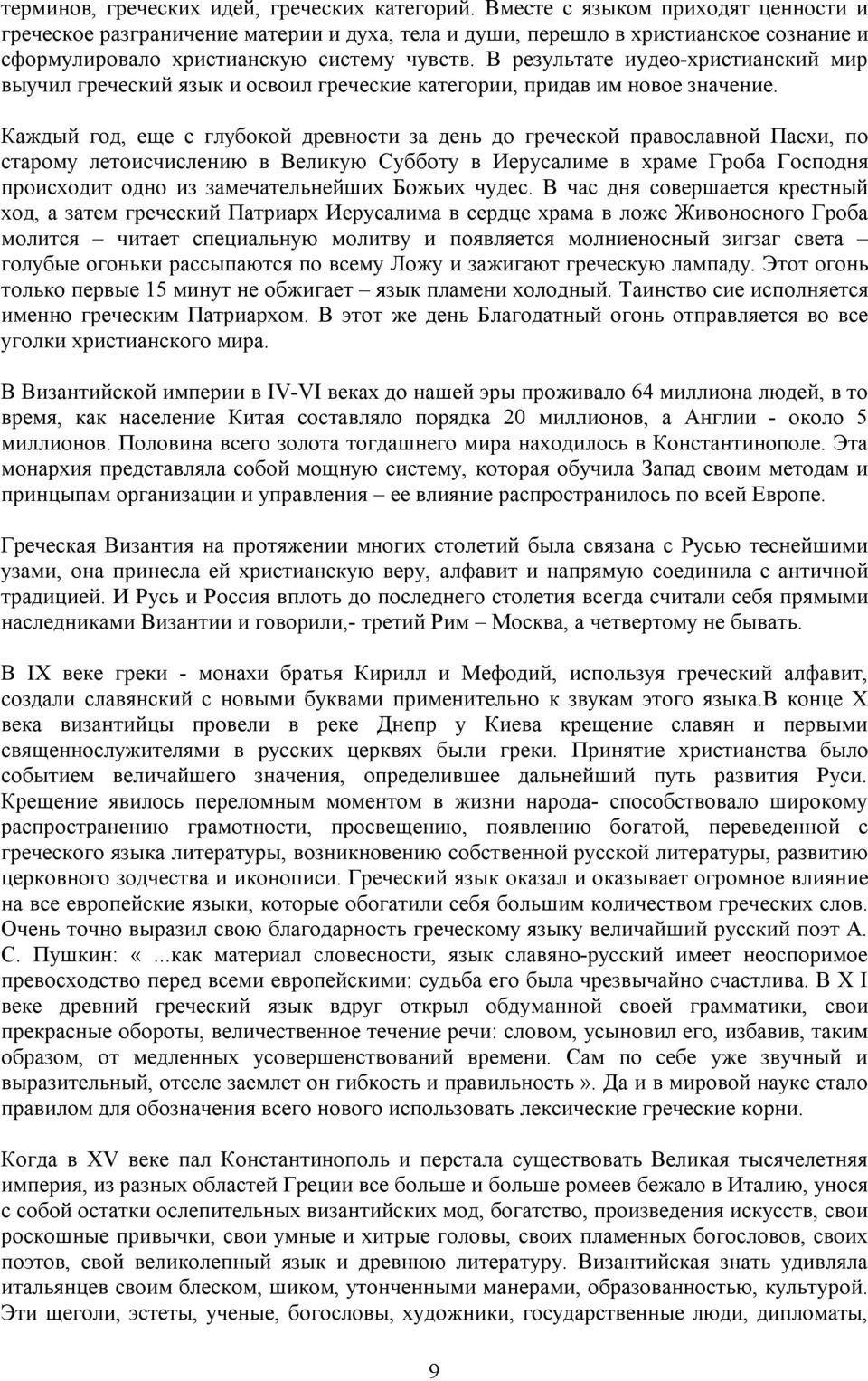 В результате иудео-христианский мир выучил греческий язык и освоил греческие категории, придав им новое значение.