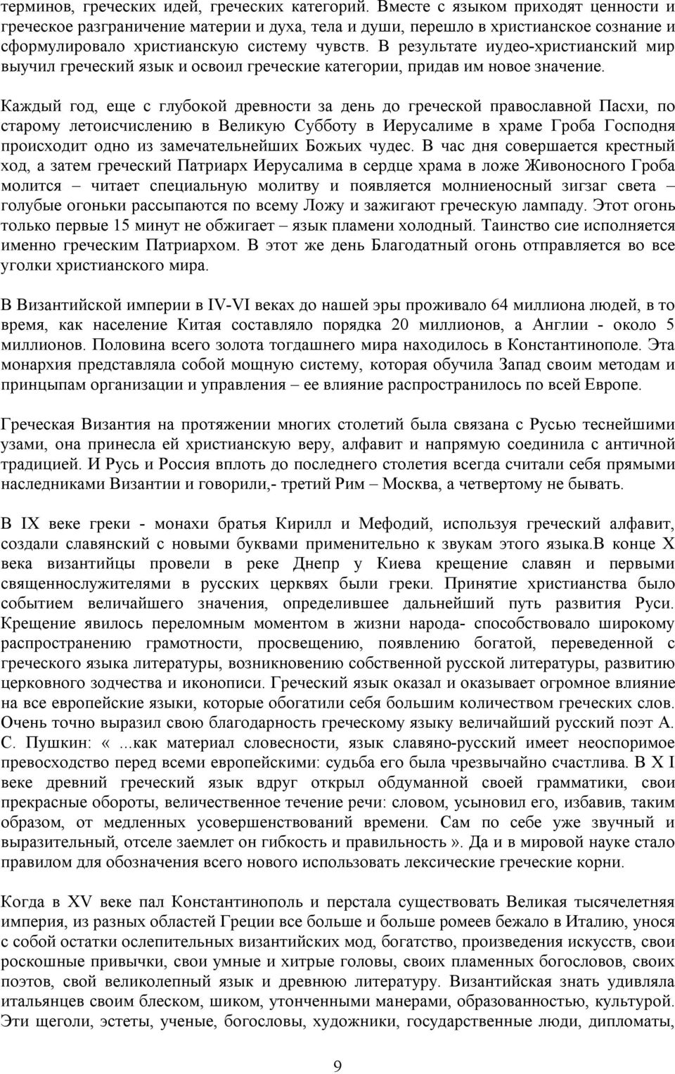 В результате иудео-христианский мир выучил греческий язык и освоил греческие категории, придав им новое значение.