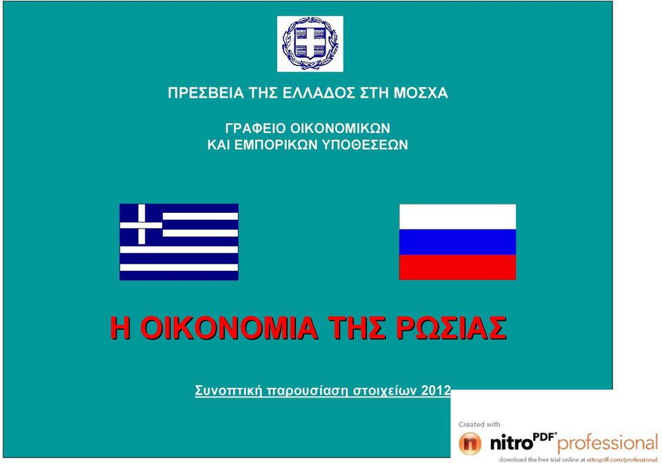 ΥΠΟΘΕΣΕΩΝ Η ΟΙΚΟΝΟΜΙΑ ΤΗΣ ΡΩΣΙΑΣ