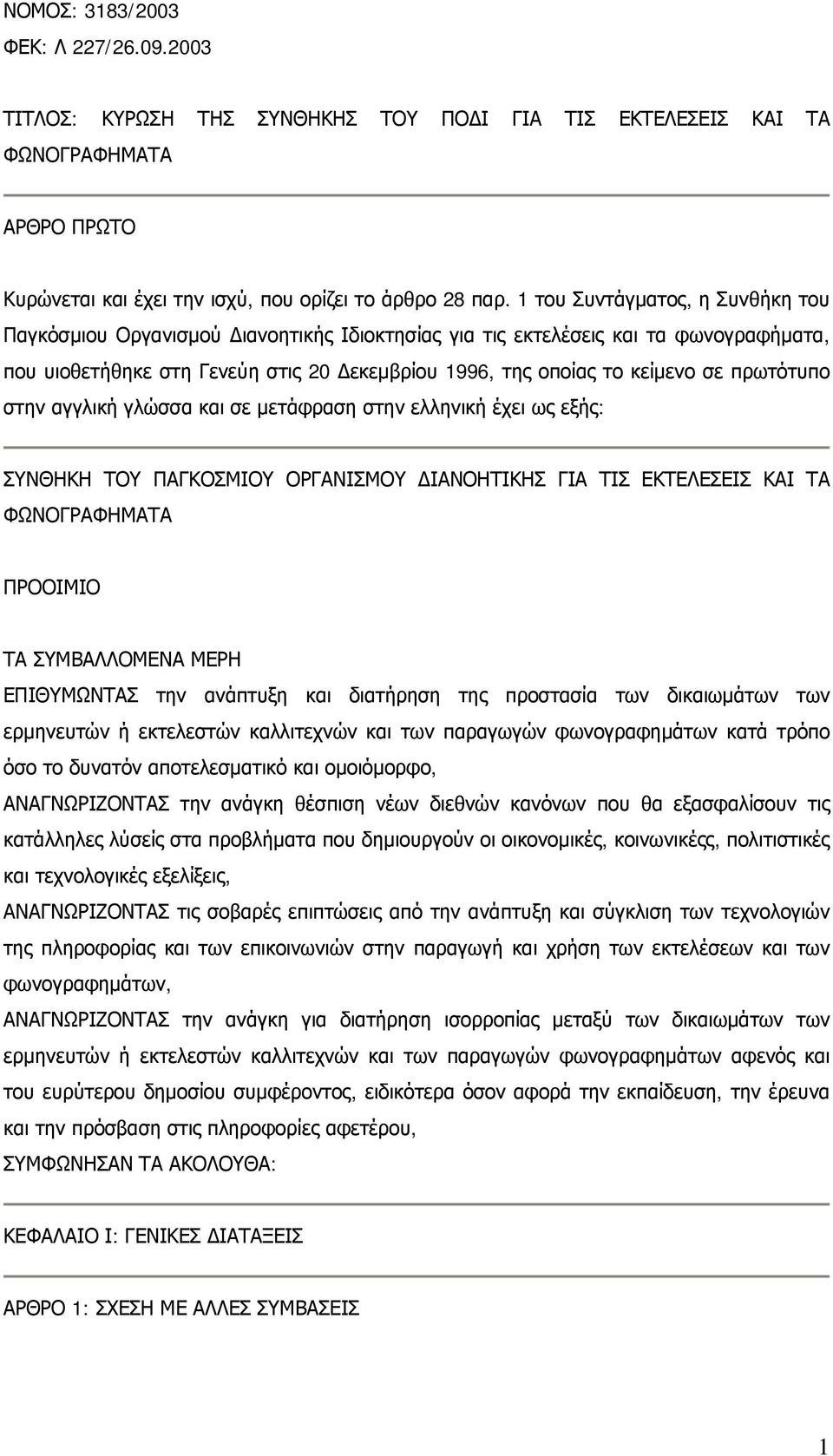 πρωτότυπο στην αγγλική γλώσσα και σε μετάφραση στην ελληνική έχει ως εξής: ΣΥΝΘΗΚΗ ΤΟΥ ΠΑΓΚΟΣΜΙΟΥ ΟΡΓΑΝΙΣΜΟΥ ΔΙΑΝΟΗΤΙΚΗΣ ΓΙΑ ΤΙΣ ΕΚΤΕΛΕΣΕΙΣ ΚΑΙ ΤΑ ΦΩΝΟΓΡΑΦΗΜΑΤΑ ΠΡΟΟΙΜΙΟ ΤΑ ΣΥΜΒΑΛΛΟΜΕΝΑ ΜΕΡΗ