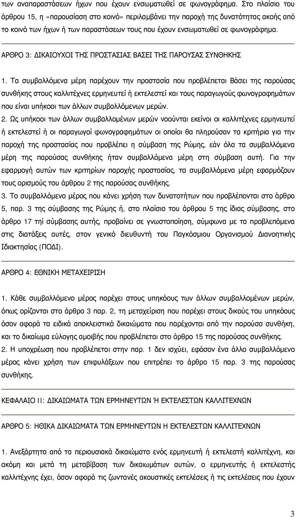 ΑΡΘΡΟ 3: ΔΙΚΑΙΟΥΧΟΙ ΤΗΣ ΠΡΟΣΤΑΣΙΑΣ ΒΑΣΕΙ ΤΗΣ ΠΑΡΟΥΣΑΣ ΣΥΝΘΗΚΗΣ 1.