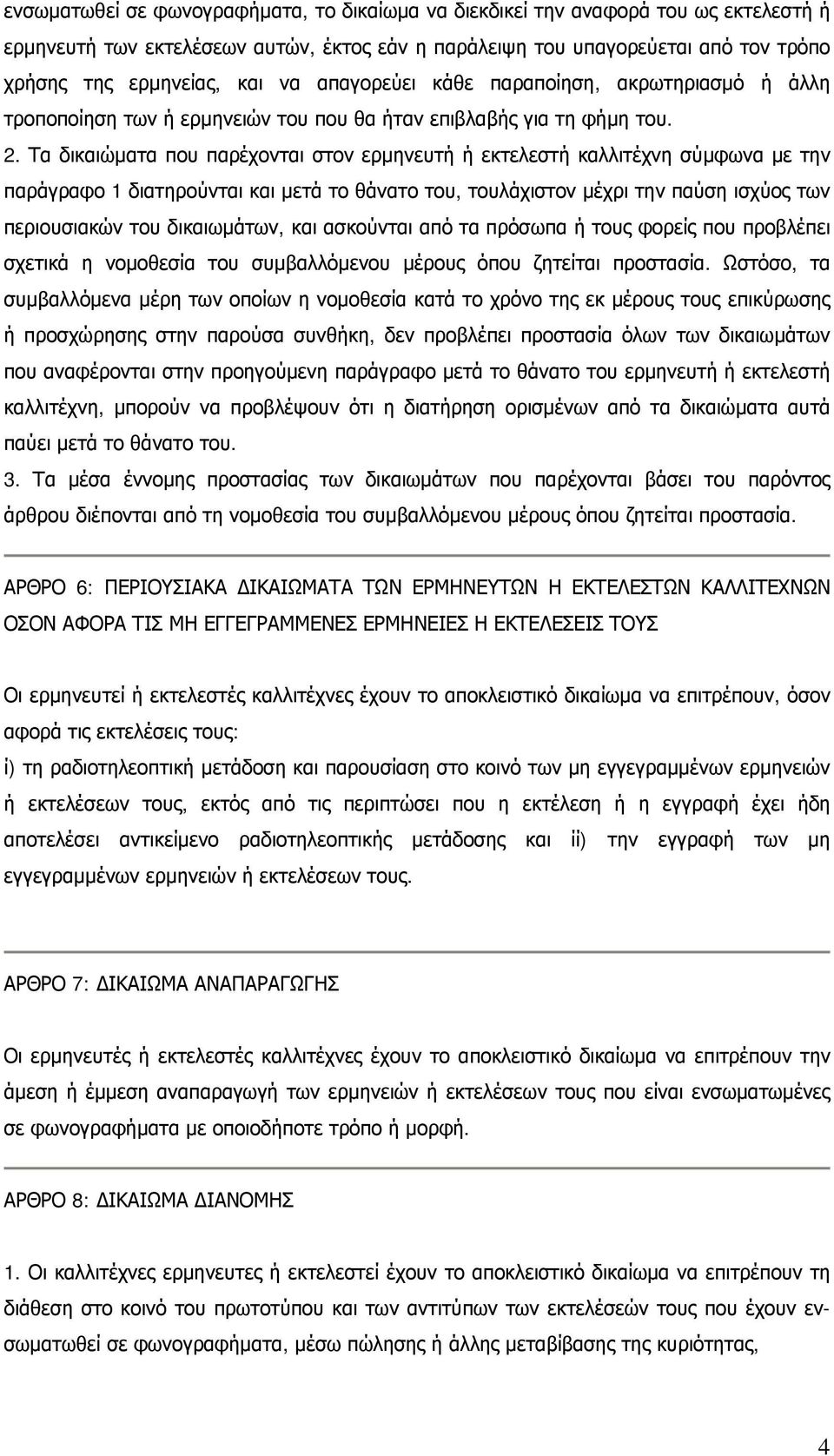 Τα δικαιώματα που παρέχονται στον ερμηνευτή ή εκτελεστή καλλιτέχνη σύμφωνα με την παράγραφο 1 διατηρούνται και μετά το θάνατο του, τουλάχιστον μέχρι την παύση ισχύος των περιουσιακών του δικαιωμάτων,