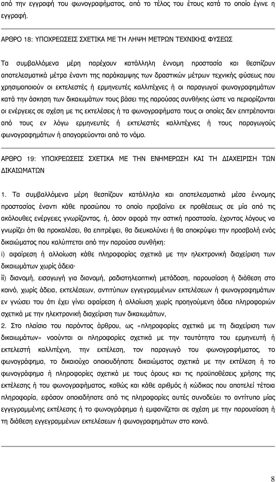 τεχνικής φύσεως που χρησιμοποιούν οι εκτελεστές ή ερμηνευτές καλλιτέχνες ή οι παραγωγοί φωνογραφημάτων κατά την άσκηση των δικαιωμάτων τους βάσει της παρούσας συνθήκης ώστε να περιορίζονται οι