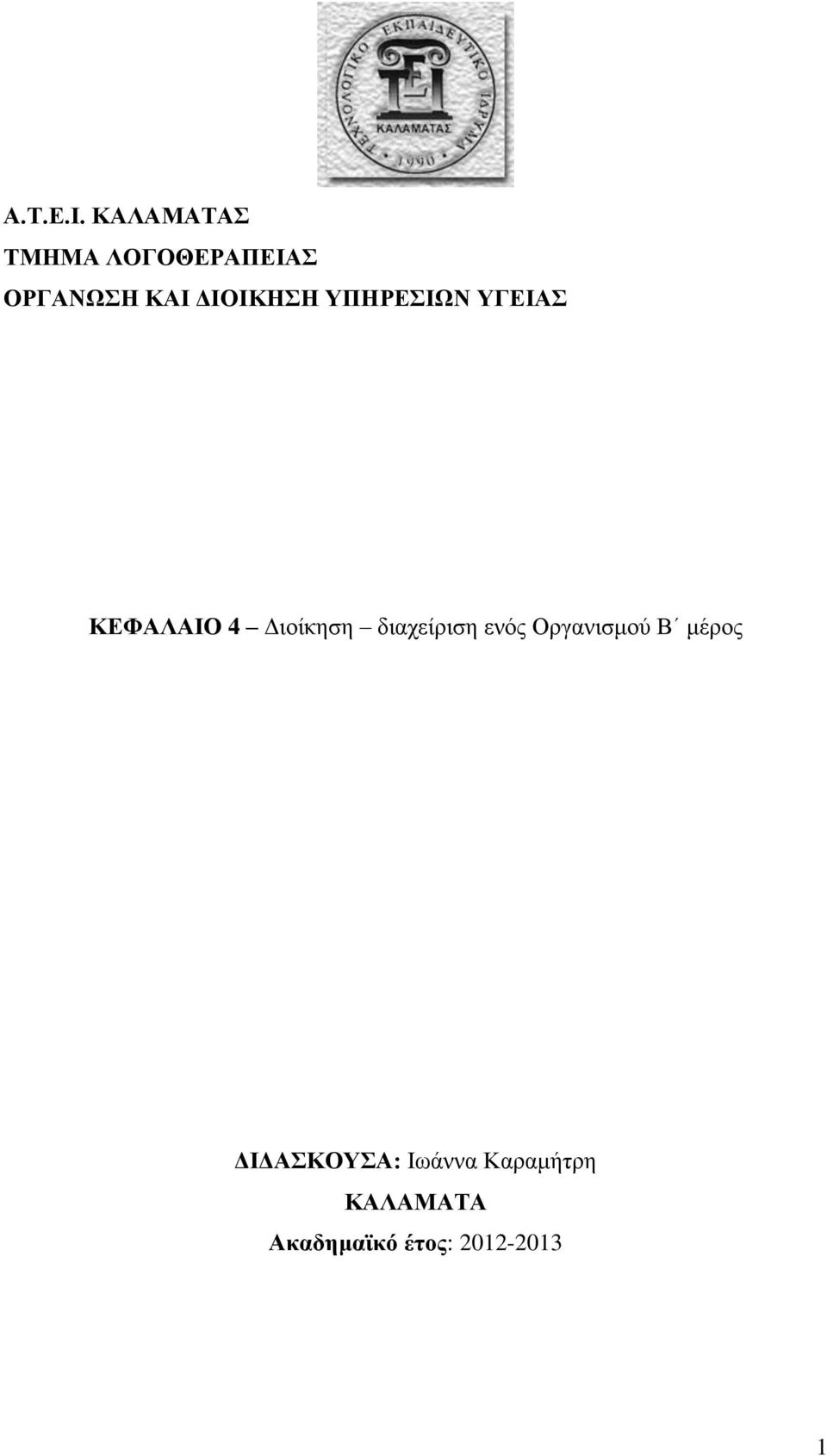 ΔΙΟΙΚΗΣΗ ΥΠΗΡΕΣΙΩΝ ΥΓΕΙΑΣ ΚΕΦΑΛΑΙΟ 4 Διοίκηση