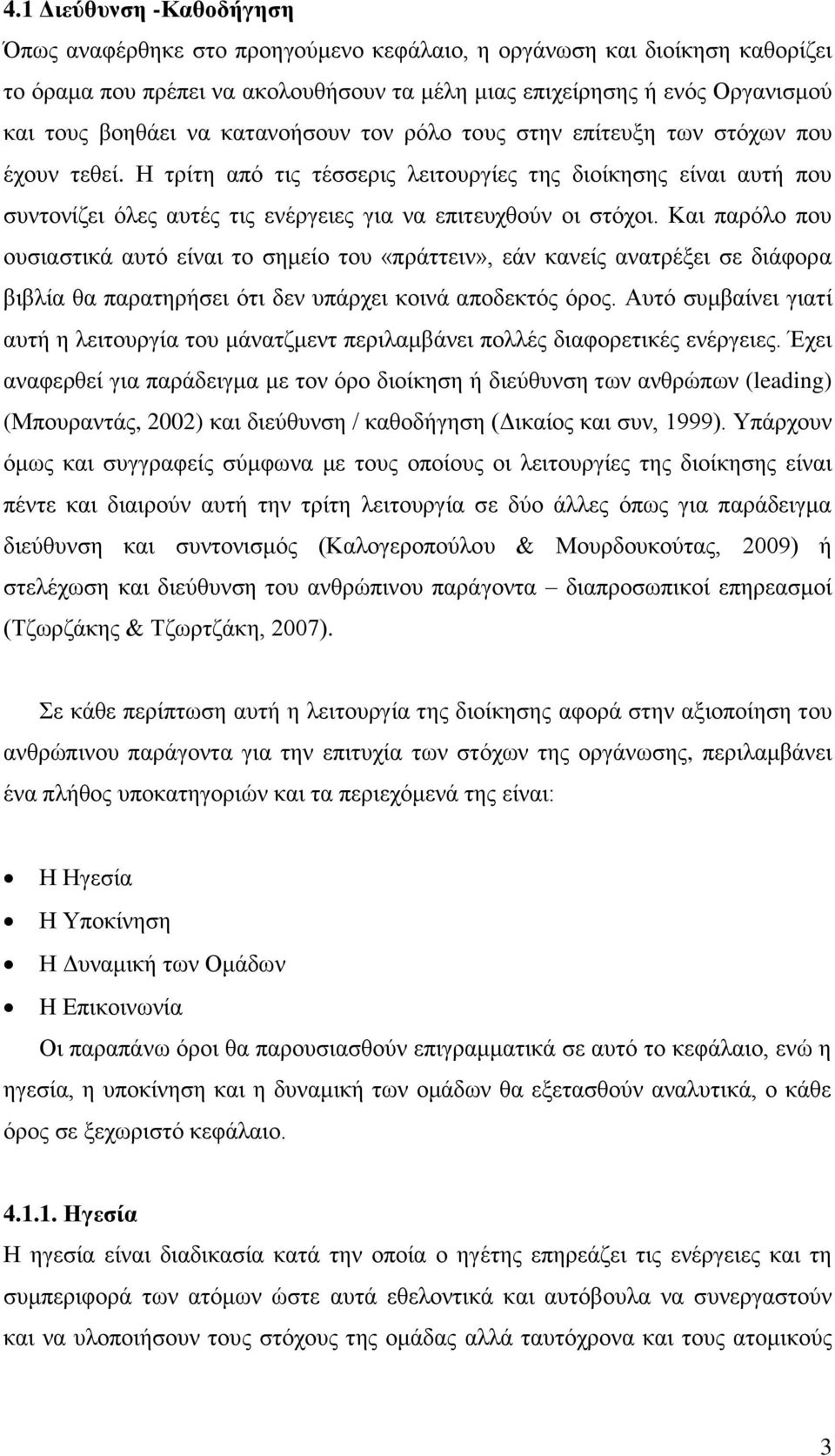 Η τρίτη από τις τέσσερις λειτουργίες της διοίκησης είναι αυτή που συντονίζει όλες αυτές τις ενέργειες για να επιτευχθούν οι στόχοι.