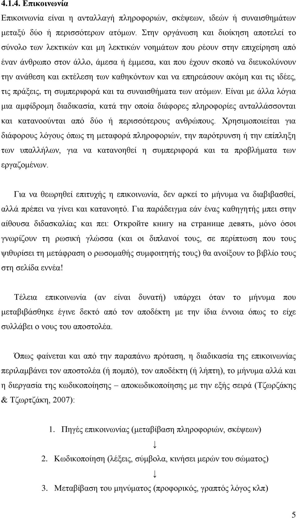 ανάθεση και εκτέλεση των καθηκόντων και να επηρεάσουν ακόμη και τις ιδέες, τις πράξεις, τη συμπεριφορά και τα συναισθήματα των ατόμων.