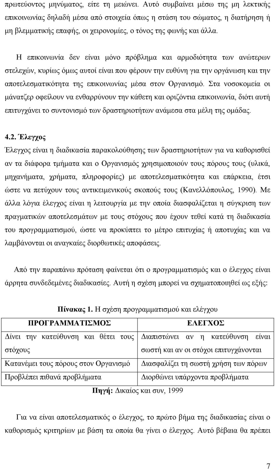 Η επικοινωνία δεν είναι μόνο πρόβλημα και αρμοδιότητα των ανώτερων στελεχών, κυρίως όμως αυτοί είναι που φέρουν την ευθύνη για την οργάνωση και την αποτελεσματικότητα της επικοινωνίας μέσα στον