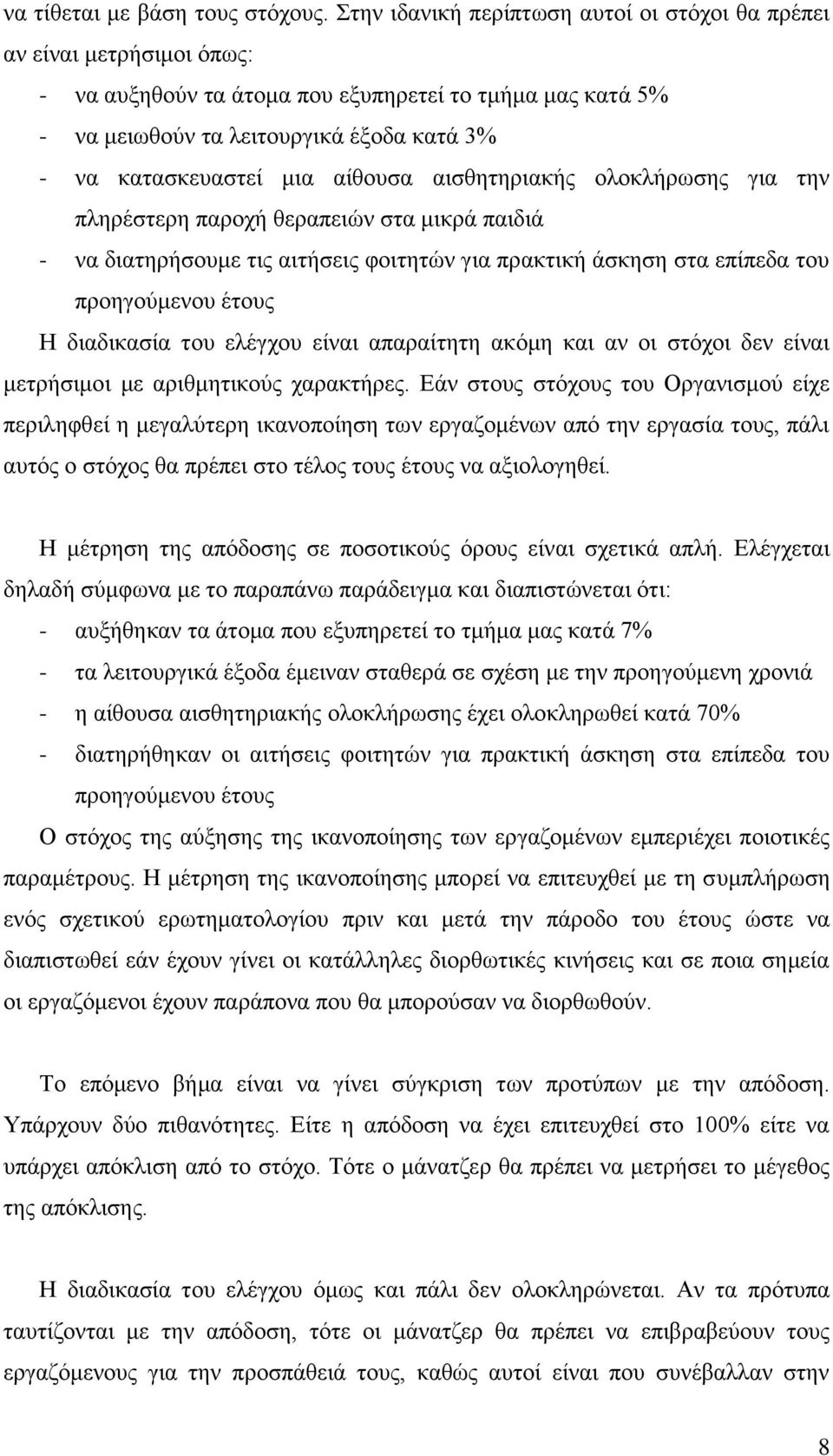 αίθουσα αισθητηριακής ολοκλήρωσης για την πληρέστερη παροχή θεραπειών στα μικρά παιδιά - να διατηρήσουμε τις αιτήσεις φοιτητών για πρακτική άσκηση στα επίπεδα του προηγούμενου έτους Η διαδικασία του