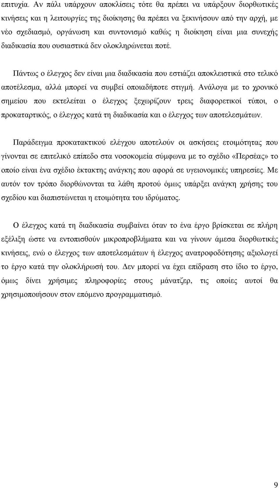 διοίκηση είναι μια συνεχής διαδικασία που ουσιαστικά δεν ολοκληρώνεται ποτέ.