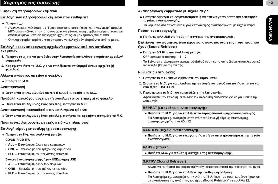 να μην εμφανίζεται σωστά. Οι πληροφορίες κειμένου που μπορούν να αλλαχθούν εξαρτώνται από το μέσο. Επιλογή και αναπαραγωγή αρχείων/κομματιών από τον κατάλογο ονομάτων 1.