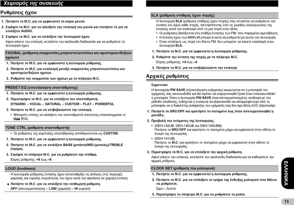 FAD/BAL (ρύθμιση ισορροπίας μπροστινών/πίσω και αριστερών/δεξιών ηχείων) 1. Πατήστε το M.C. για να εμφανιστεί η λειτουργία ρύθμισης. 2. Πατήστε το M.C. για εναλλαγή μεταξύ ισορροπίας μπροστινών/πίσω και αριστερών/δεξιών ηχείων.