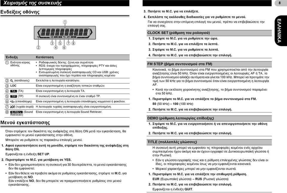 LOC Είναι ενεργοποιημένη η αναζήτηση τοπικών σταθμών. (TA) Είναι ενεργοποιημένη η λειτουργία TA. (TP) Η συσκευή είναι συντονισμένη σε έναν σταθμό TP.
