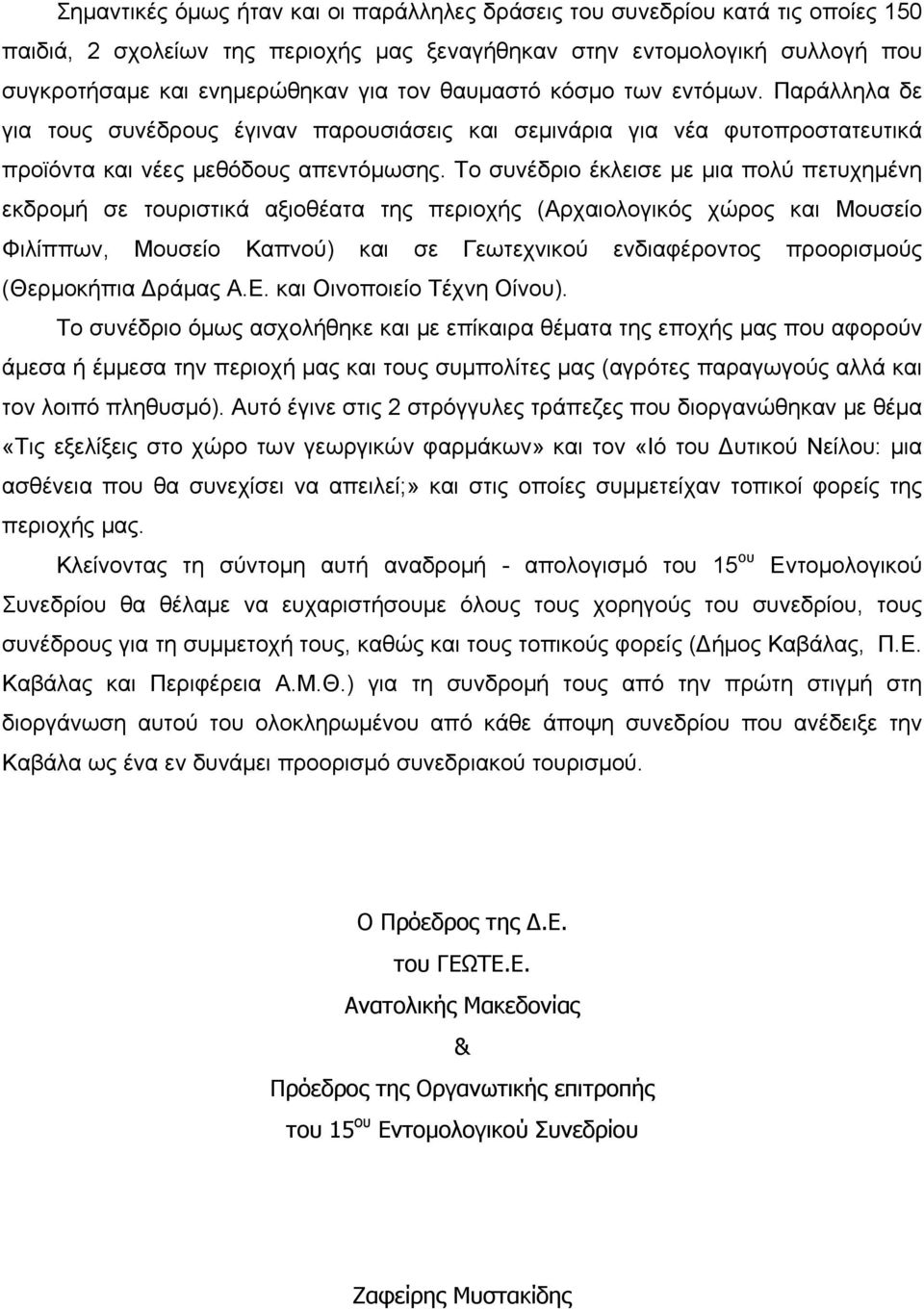 Το συνέδριο έκλεισε με μια πολύ πετυχημένη εκδρομή σε τουριστικά αξιοθέατα της περιοχής (Αρχαιολογικός χώρος και Μουσείο Φιλίππων, Μουσείο Καπνού) και σε Γεωτεχνικού ενδιαφέροντος προορισμούς