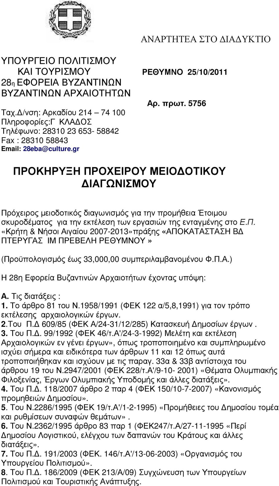 gr ΠΡΟΚΗΡΥΞΗ ΠΡΟΧΕΙΡΟΥ ΜΕΙΟ ΟΤΙΚΟΥ ΙΑΓΩΝΙΣΜΟΥ Πρόχειρος µειοδοτικός διαγωνισµός για την προµήθεια Έτοιµου σκυροδέµατος για την εκτέλεση των εργασιών της ενταγµένης στο Ε.Π. «Κρήτη & Νήσοι Αιγαίου 2007-2013»πράξης «ΑΠΟΚΑΤΑΣΤΑΣΗ B ΠΤΕΡΥΓΑΣ ΙΜ ΠΡΕΒΕΛΗ ΡΕΘΥΜΝΟΥ» (Προϋπολογισµός έως 33,000,00 συµπεριλαµβανοµένου Φ.