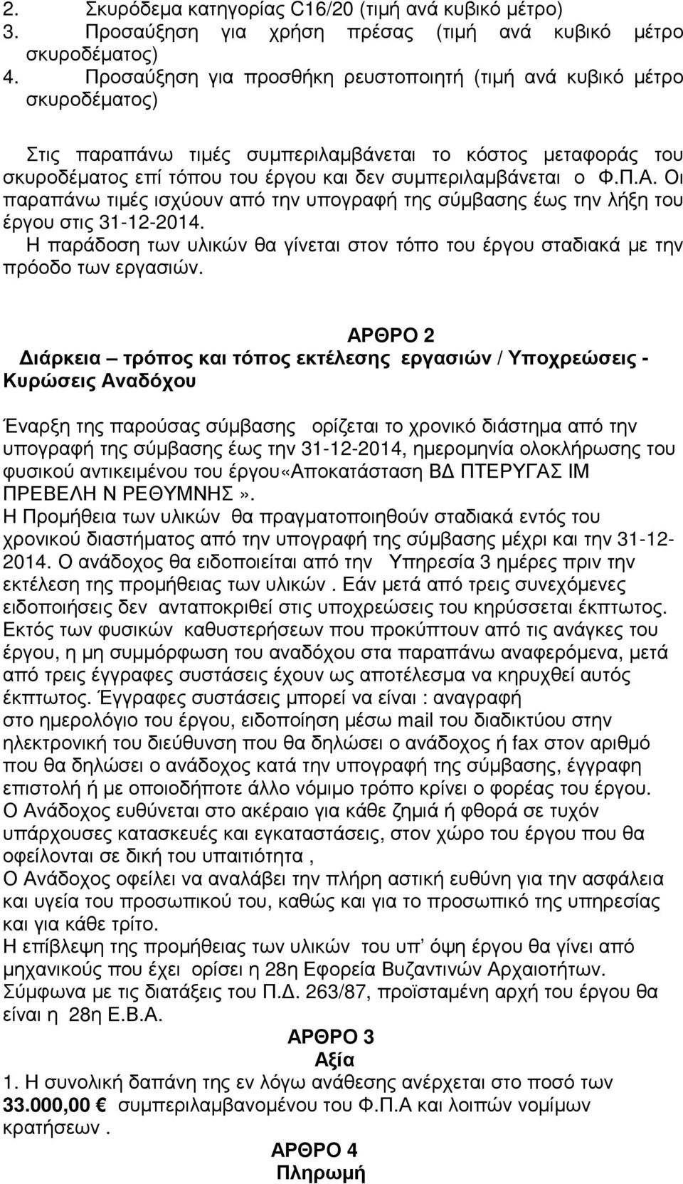 Π.Α. Οι παραπάνω τιµές ισχύουν από την υπογραφή της σύµβασης έως την λήξη του έργου στις 31-12-2014. H παράδοση των υλικών θα γίνεται στον τόπο του έργου σταδιακά µε την πρόοδο των εργασιών.