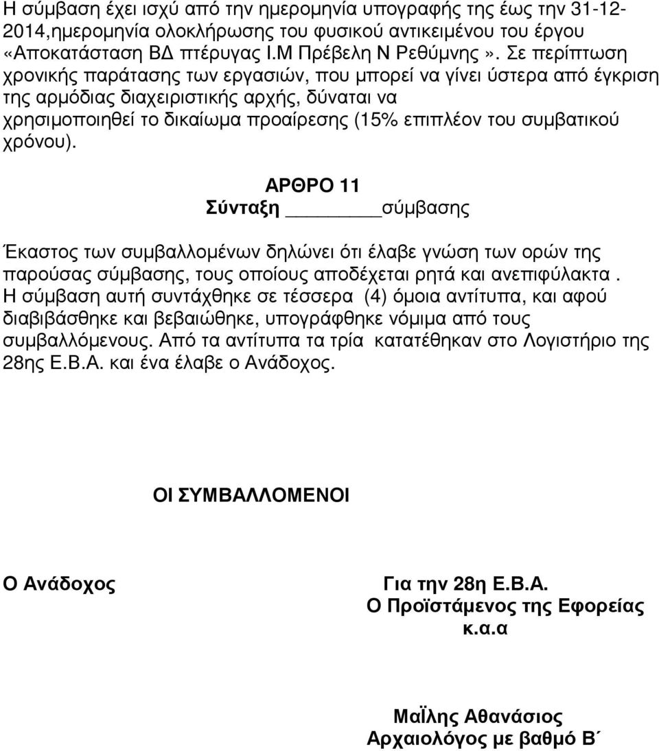 χρόνου). ΑΡΘΡΟ 11 Σύνταξη σύµβασης Έκαστος των συµβαλλοµένων δηλώνει ότι έλαβε γνώση των ορών της παρούσας σύµβασης, τους οποίους αποδέχεται ρητά και ανεπιφύλακτα.