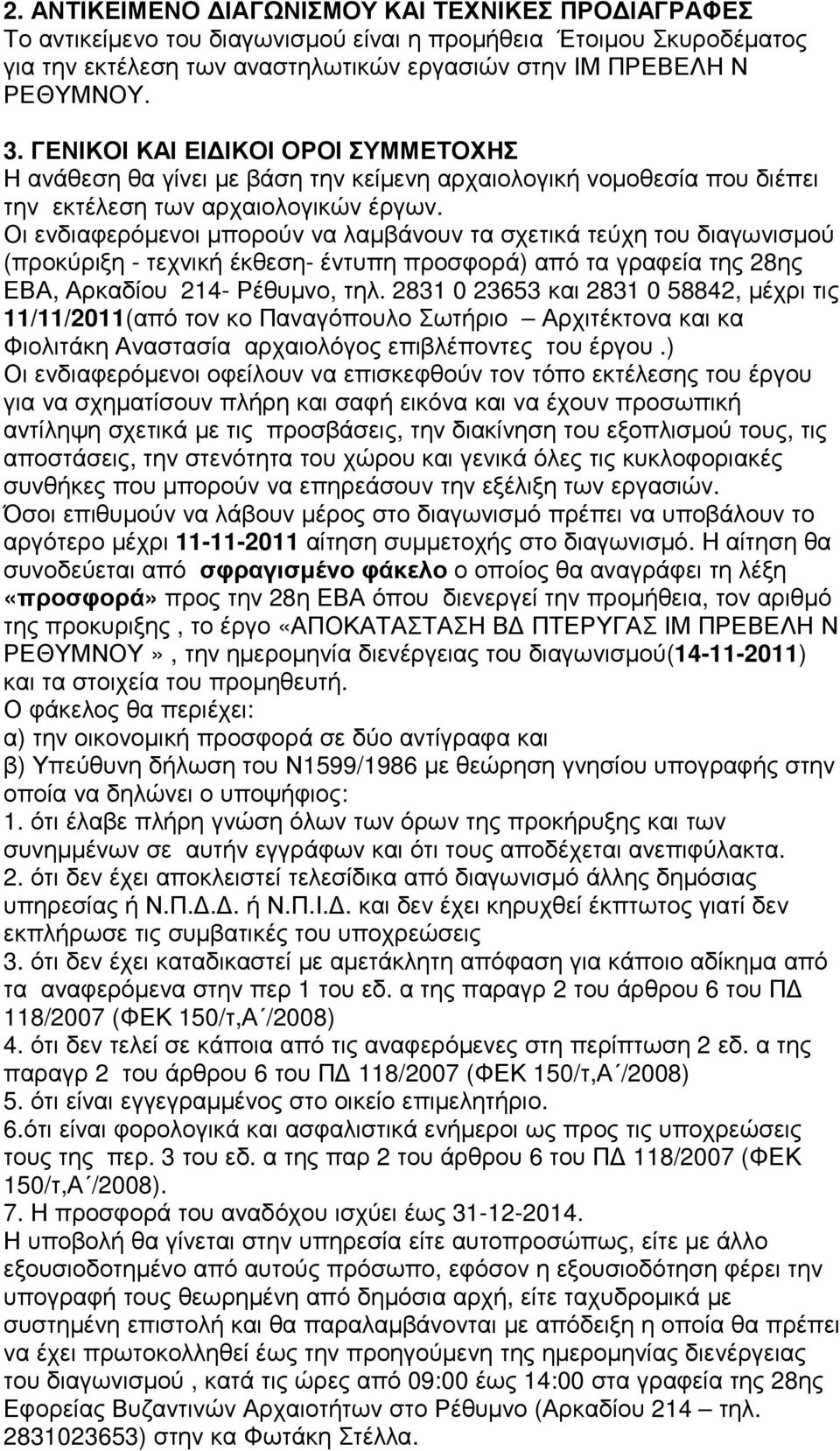 Οι ενδιαφερόµενοι µπορούν να λαµβάνουν τα σχετικά τεύχη του διαγωνισµού (προκύριξη - τεχνική έκθεση- έντυπη προσφορά) από τα γραφεία της 28ης ΕΒΑ, Αρκαδίου 214- Ρέθυµνο, τηλ.