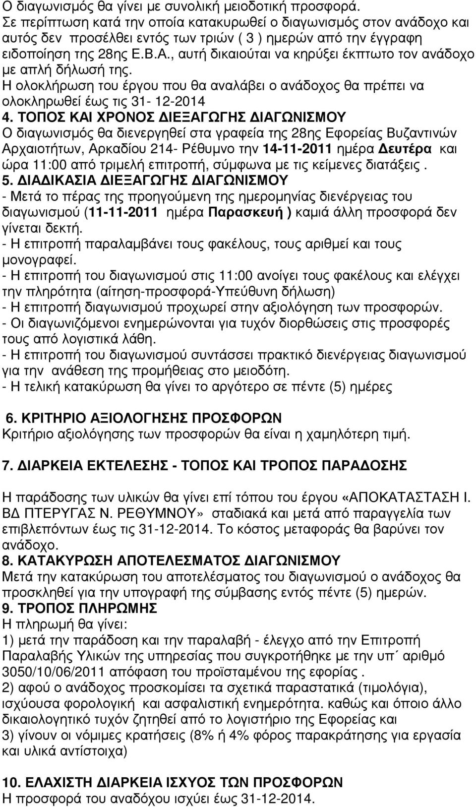 , αυτή δικαιούται να κηρύξει έκπτωτο τον ανάδοχο µε απλή δήλωσή της. Η ολοκλήρωση του έργου που θα αναλάβει ο ανάδοχος θα πρέπει να ολοκληρωθεί έως τις 31-12-2014 4.