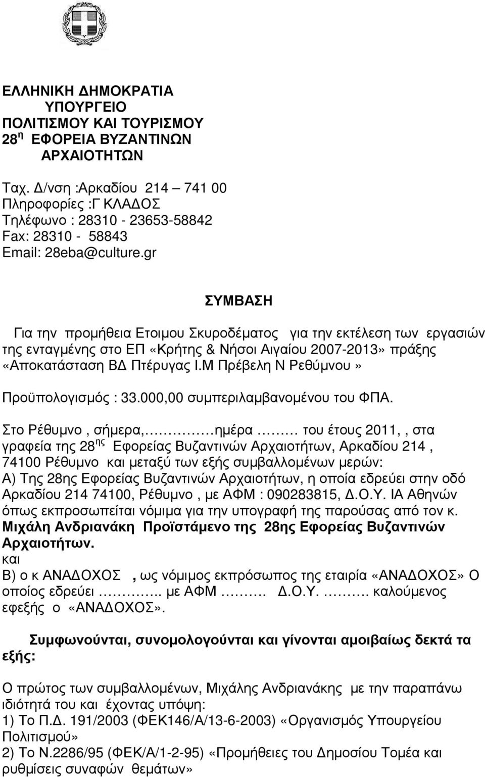 gr ΣΥΜΒΑΣΗ Για την προµήθεια Eτοιµου Σκυροδέµατος για την εκτέλεση των εργασιών της ενταγµένης στο ΕΠ «Κρήτης & Νήσοι Αιγαίου 2007-2013» πράξης «Αποκατάσταση Β Πτέρυγας Ι.