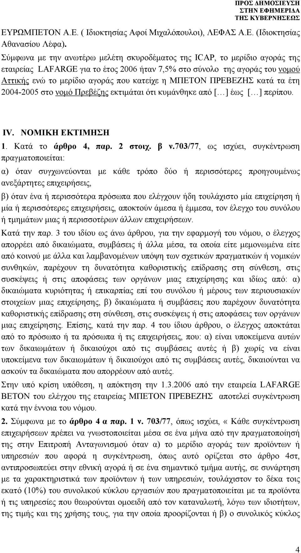 ΜΠΕΤΟΝ ΠΡΕΒΕΖΗΣ κατά τα έτη 2004-2005 στο νομό Πρεβέζης εκτιμάται ότι κυμάνθηκε από [ ] έως [ ] περίπου. IV. ΝΟΜΙΚΗ ΕΚΤΙΜΗΣΗ 1. Κατά το άρθρο 4, παρ. 2 στοιχ. β ν.