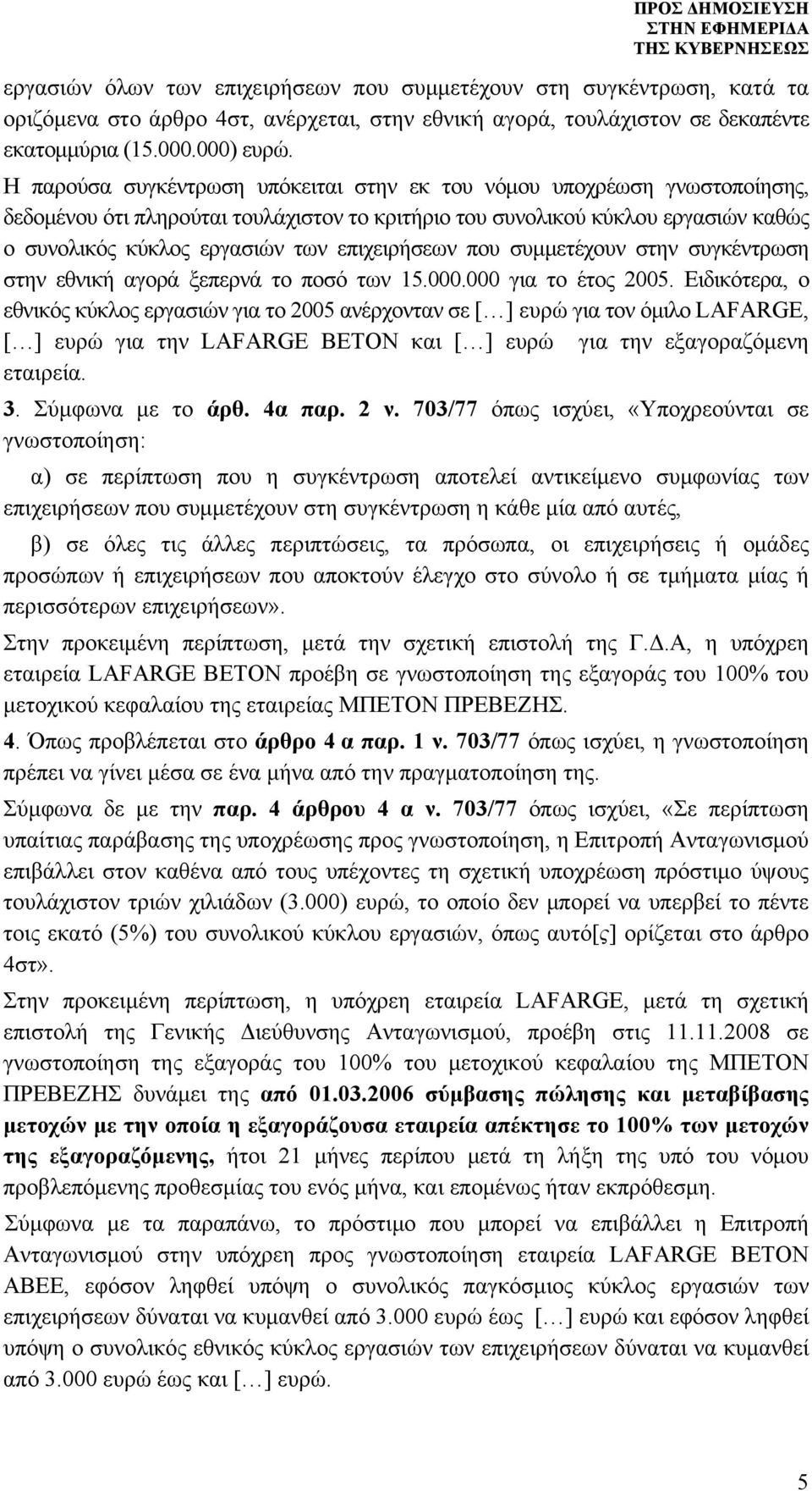 επιχειρήσεων που συμμετέχουν στην συγκέντρωση στην εθνική αγορά ξεπερνά το ποσό των 15.000.000 για το έτος 2005.