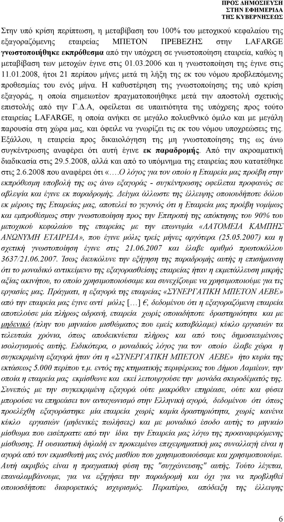 Η καθυστέρηση της γνωστοποίησης της υπό κρίση εξαγοράς, η οποία σημειωτέον πραγματοποιήθηκε μετά την αποστολή σχετικής επιστολής από την Γ.Δ.