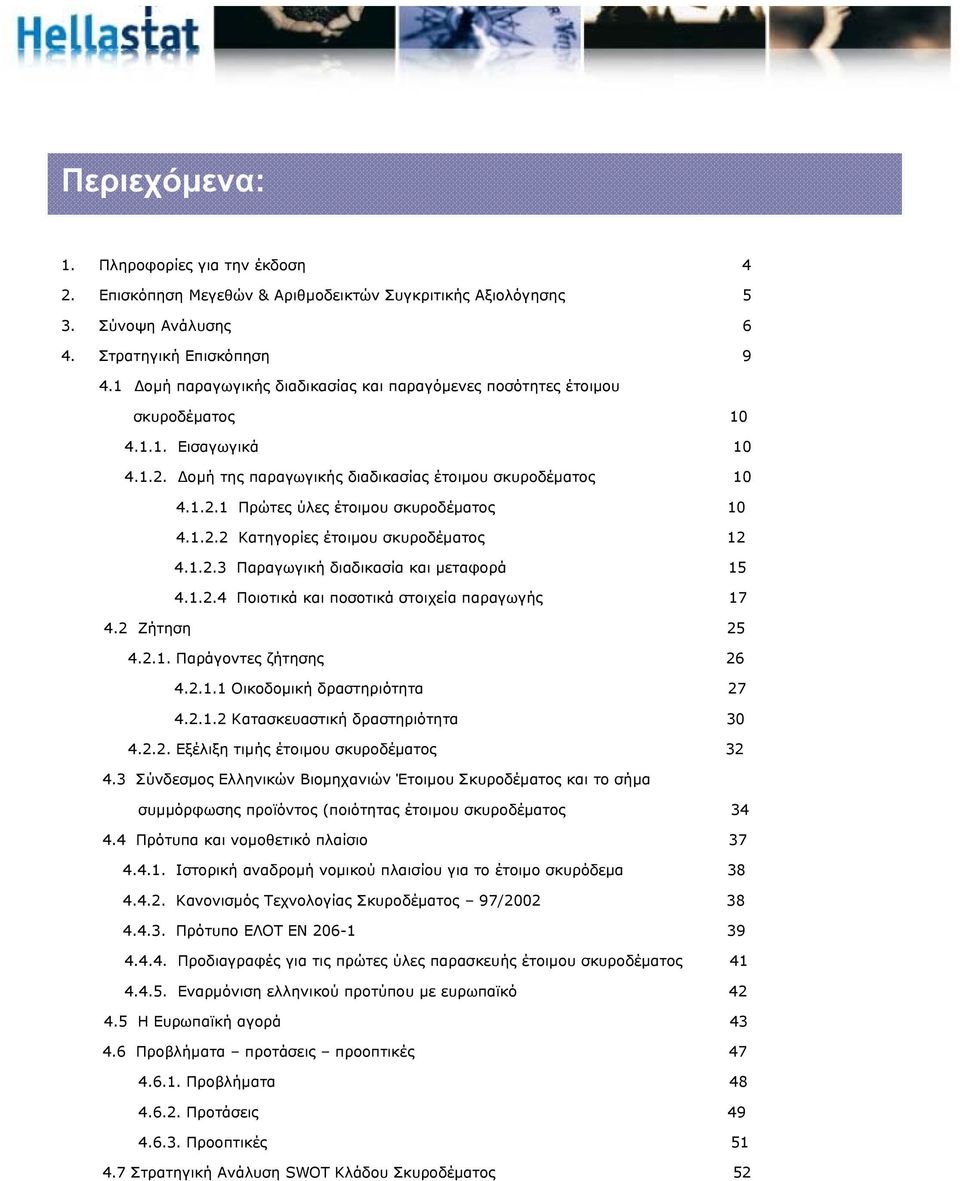 1.2.2 Κατηγορίες έτοιμου σκυροδέματος 12 4.1.2.3 Παραγωγική διαδικασία και μεταφορά 15 4.1.2.4 Ποιοτικά και ποσοτικά στοιχεία παραγωγής 17 4.2 Ζήτηση 25 4.2.1. Παράγοντες ζήτησης 26 4.2.1.1 Οικοδομική δραστηριότητα 27 4.