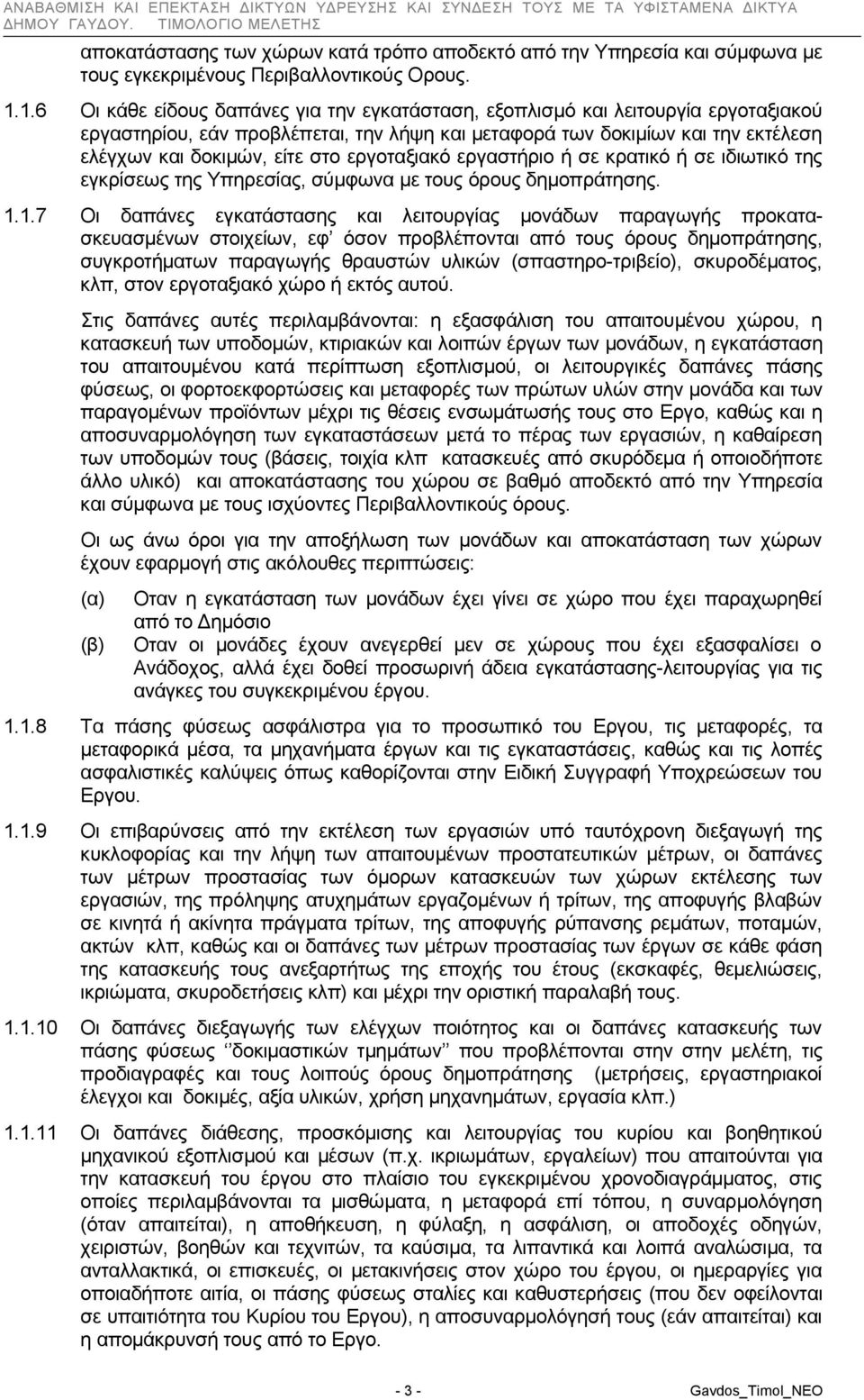 εργοταξιακό εργαστήριο ή σε κρατικό ή σε ιδιωτικό της εγκρίσεως της Υπηρεσίας, σύμφωνα με τους όρους δημοπράτησης. 1.