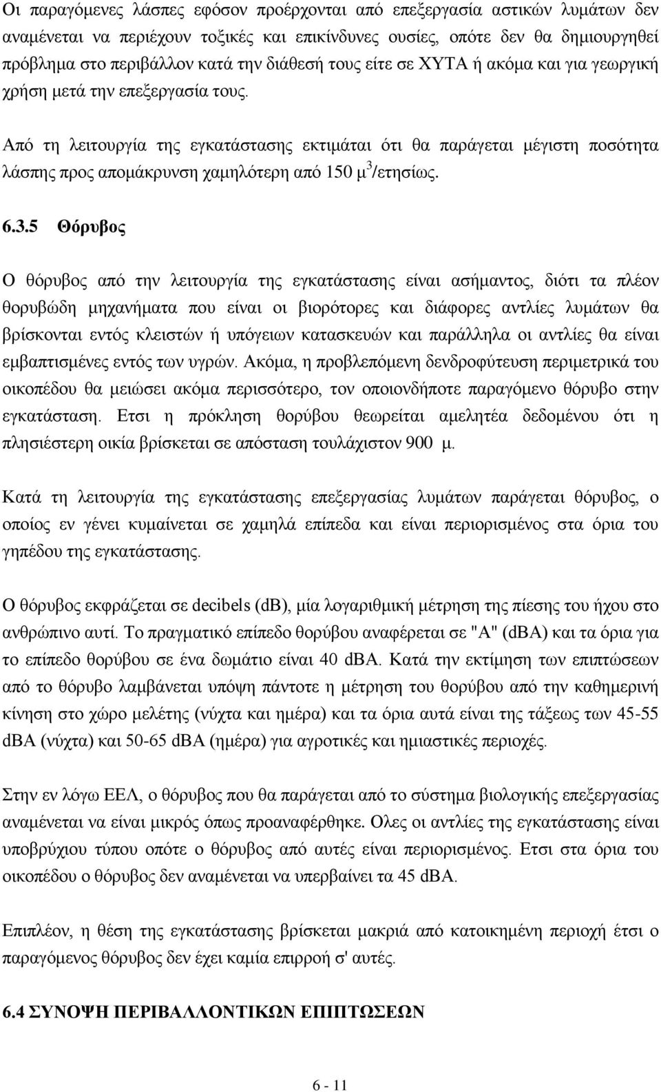 Απφ ηε ιεηηνπξγία ηεο εγθαηάζηαζεο εθηηκάηαη φηη ζα παξάγεηαη κέγηζηε πνζφηεηα ιάζπεο πξνο απνκάθξπλζε ρακειφηεξε απφ 150 κ 3 