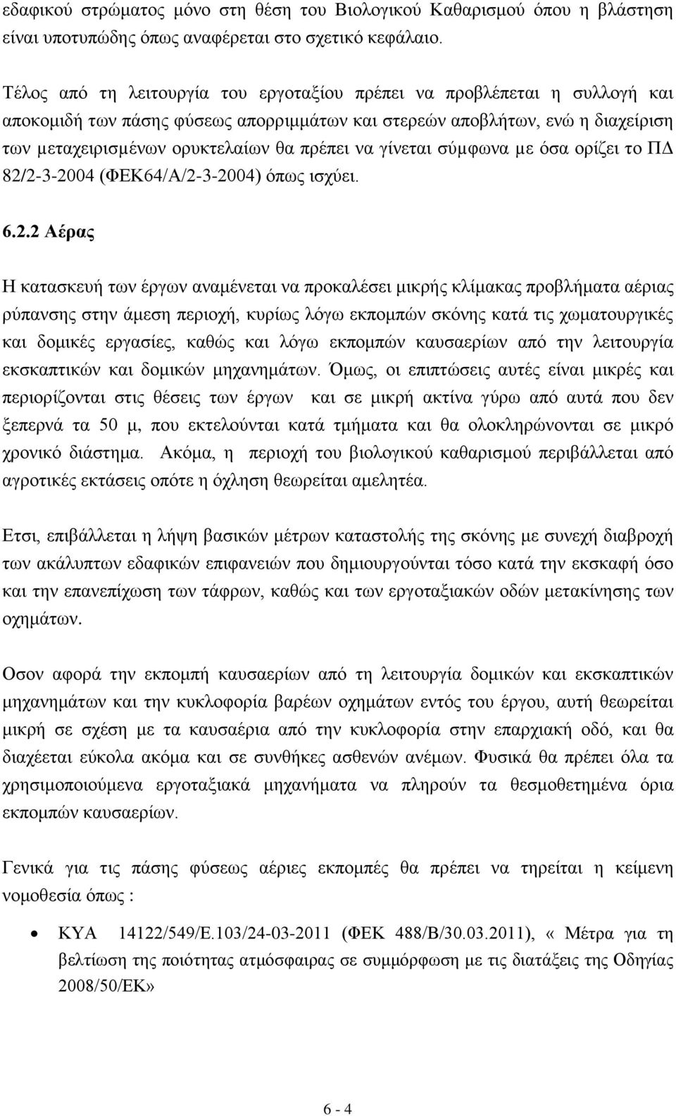 γίλεηαη ζχµθσλα µε φζα νξίδεη ην ΠΓ 82/