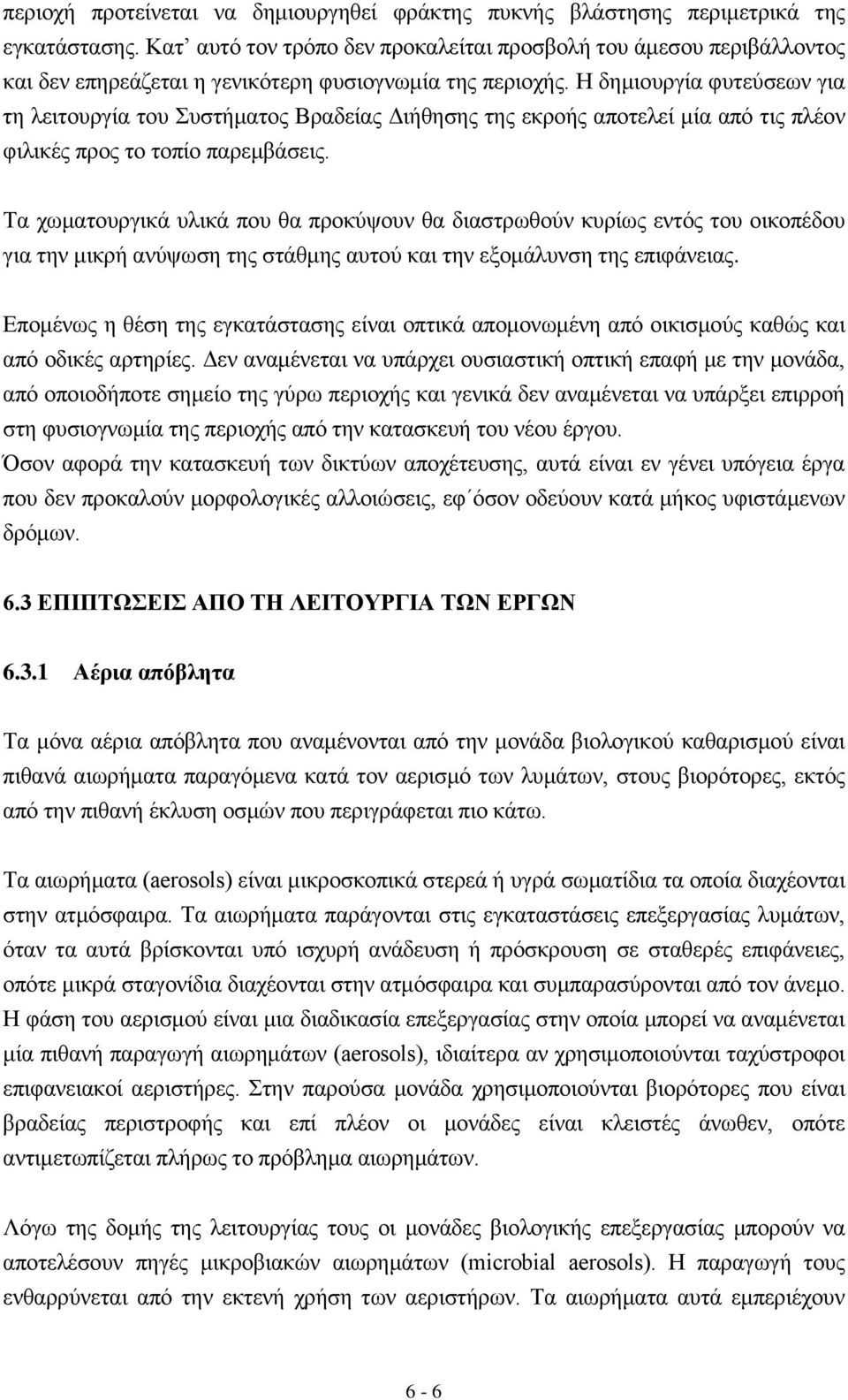 Η δεκηνπξγία θπηεχζεσλ γηα ηε ιεηηνπξγία ηνπ πζηήκαηνο Βξαδείαο Γηήζεζεο ηεο εθξνήο απνηειεί κία απφ ηηο πιένλ θηιηθέο πξνο ην ηνπίν παξεκβάζεηο.