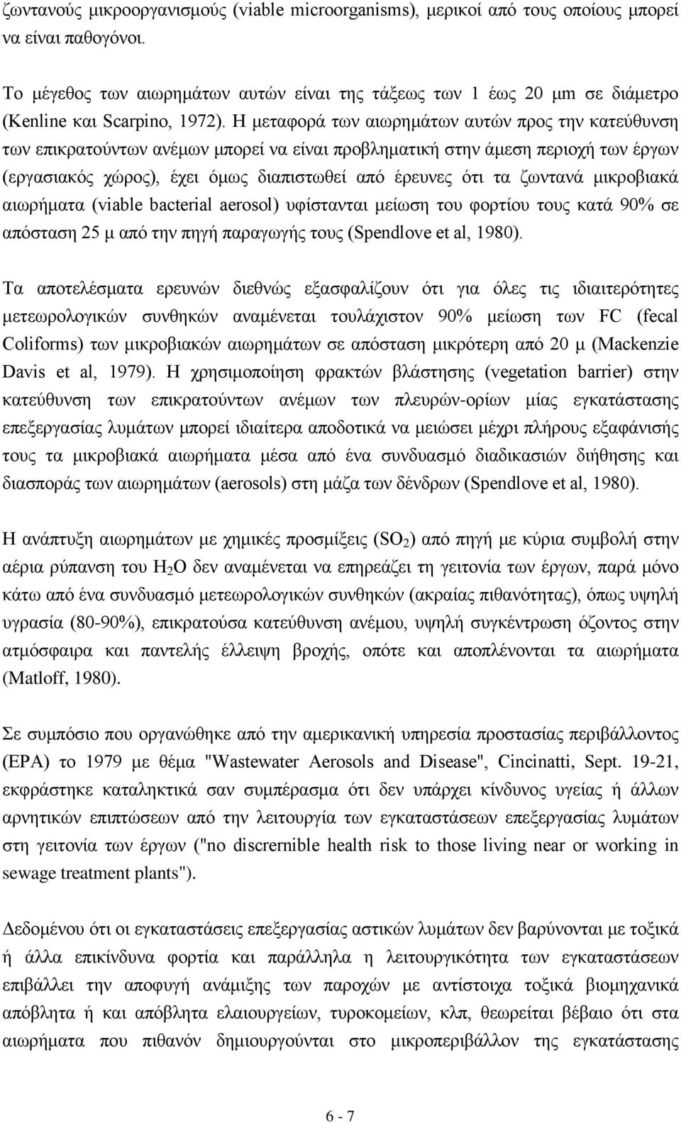 Η κεηαθνξά ησλ αησξεκάησλ απηψλ πξνο ηελ θαηεχζπλζε ησλ επηθξαηνχλησλ αλέκσλ κπνξεί λα είλαη πξνβιεκαηηθή ζηελ άκεζε πεξηνρή ησλ έξγσλ (εξγαζηαθφο ρψξνο), έρεη φκσο δηαπηζησζεί απφ έξεπλεο φηη ηα