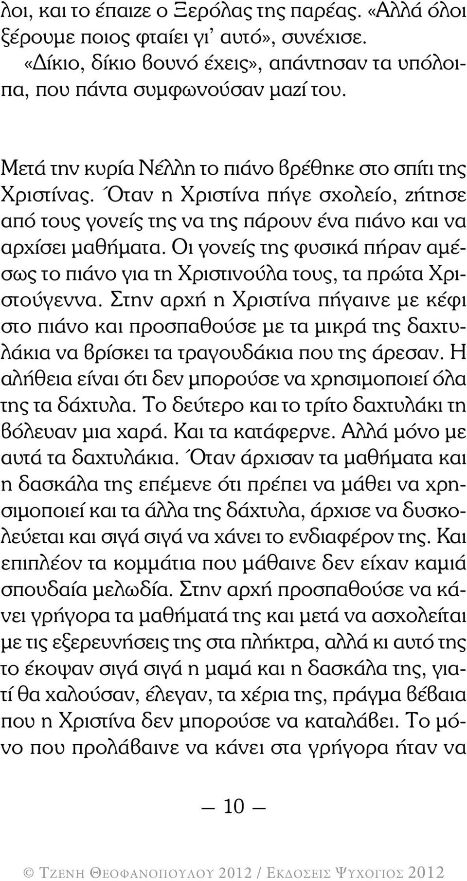 Οι γονείς της φυσικά πήραν αµέσως το πιάνο για τη Χριστινούλα τους, τα πρώτα Χριστούγεννα.