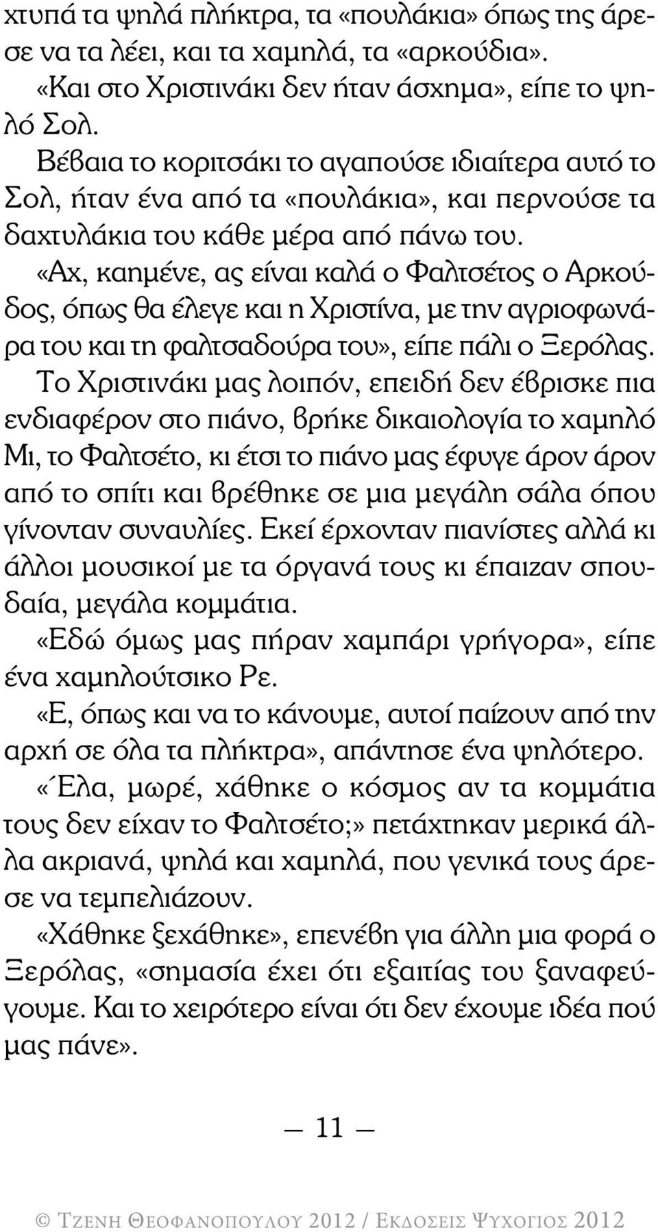 «Αχ, καηµένε, ας είναι καλά ο Φαλτσέτος ο Αρκού - δος, όπως θα έλεγε και η Χριστίνα, µε την αγριοφωνάρα του και τη φαλτσαδούρα του», είπε πάλι ο Ξερόλας.