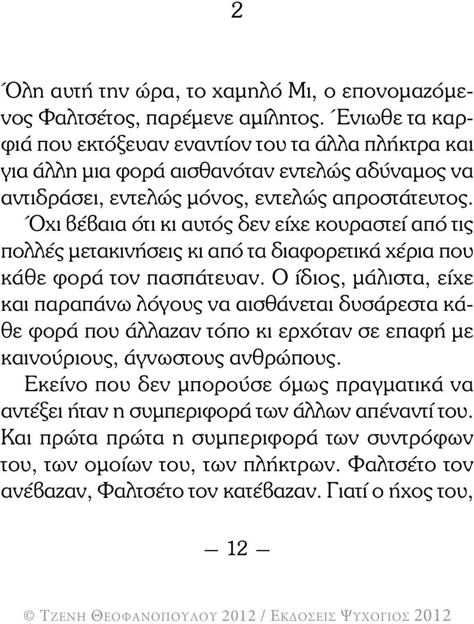 Όχι βέβαια ότι κι αυτός δεν είχε κουραστεί από τις πολλές µετακινήσεις κι από τα διαφορετικά χέρια που κάθε φορά τον πασπάτευαν.