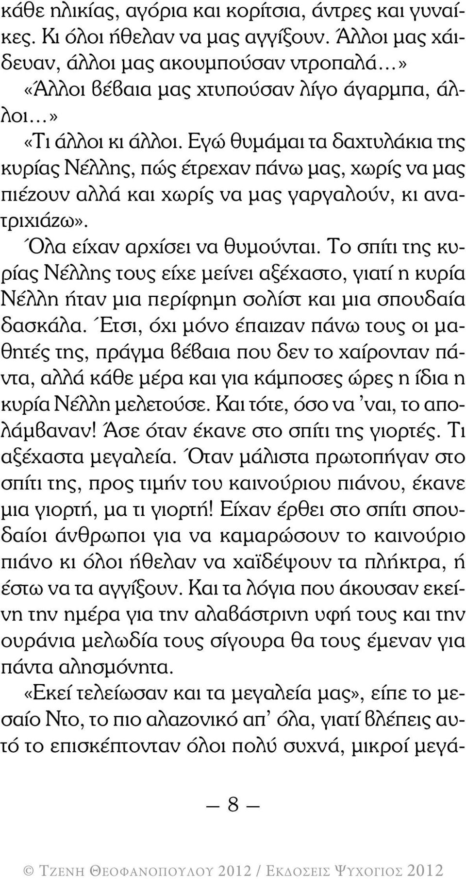 Εγώ θυµάµαι τα δαχτυλάκια της κυρίας Νέλλης, πώς έτρεχαν πάνω µας, χωρίς να µας πιέζουν αλλά και χωρίς να µας γαργαλούν, κι ανατριχιάζω». Όλα είχαν αρχίσει να θυµούνται.