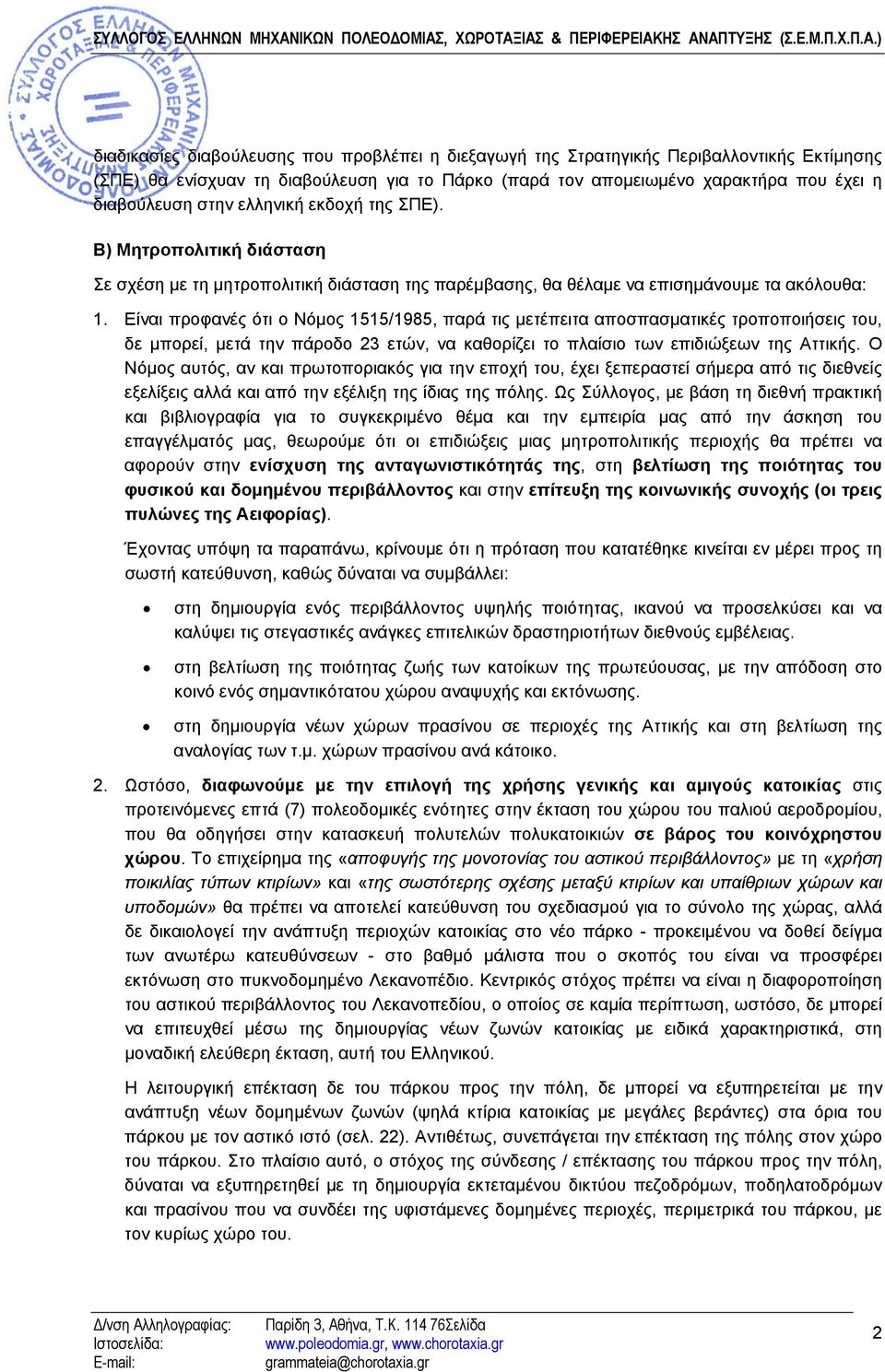 Είναι προφανές ότι ο Νόμος 1515/1985, παρά τις μετέπειτα αποσπασματικές τροποποιήσεις του, δε μπορεί, μετά την πάροδο 23 ετών, να καθορίζει το πλαίσιο των επιδιώξεων της Αττικής.